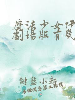 魔法少女伊莉雅剧场版有几部