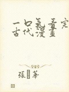 一口气看完穿越古代漫画