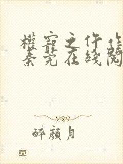 权宠之仵作医妃秦莞在线阅读