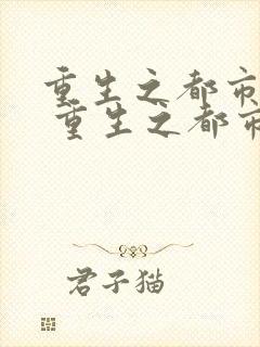 重生之都市天尊 重生之都市天尊