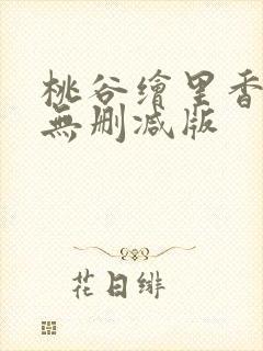 桃谷绘里香三级无删减版