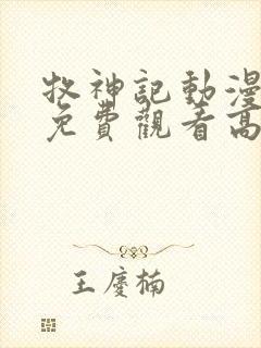 牧神记动漫在线免费观看高清