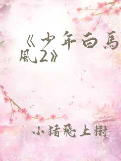 《少年白马醉春风2》