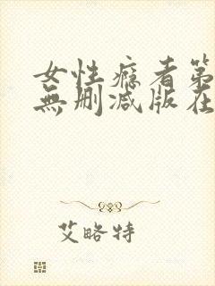 女性瘾者第二部无删减版在线