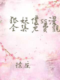 狐妖仆ss漫画全集免费观看