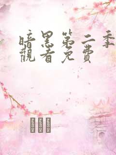 暗黑第二季在线观看免费