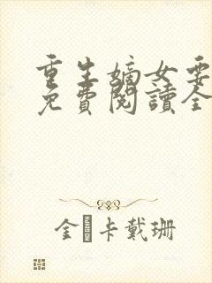 重生嫡女要逆天免费阅读全文