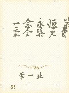 一念永恒 第三季全集免费观看