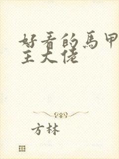 好看的马甲文女主大佬