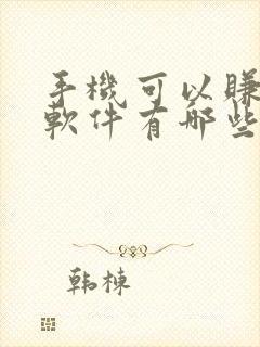 手机可以赚钱的软件有哪些