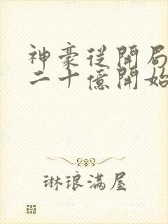 神豪从开局签到二十亿开始