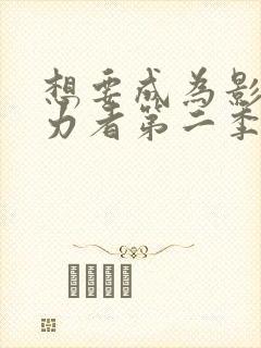 想要成为影之实力者第二季免费观看动漫