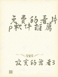 免费的看片app软件推荐