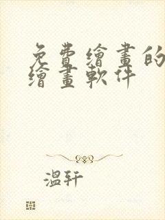 免费绘画的ai绘画软件