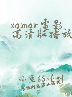 xamar电影高清版播放