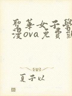 圣华女子学院动漫ova免费观看