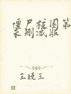 僵尸校园第二季未删减版