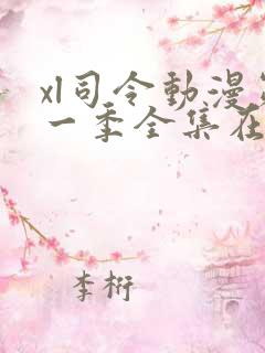 xl司令动漫第一季全集在线观看免费播放动漫