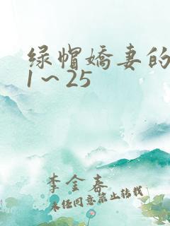 绿帽娇妻的沦陷1～25