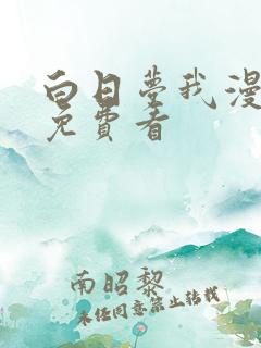 白日梦我漫画版免费看