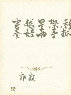 穿越星际,种田养娃两手抓