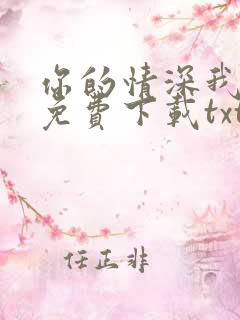 你的情深我不配免费下载txt全集下载