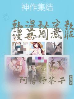韩漫秘密教学韩漫无删减版