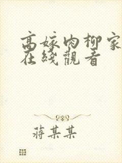 高嫁肉柳家动漫在线观看