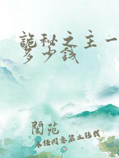 诡秘之主一本书多少钱