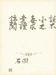 锦棠春小说免费阅读求之不得无弹窗