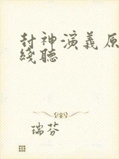 封神演义原著在线听