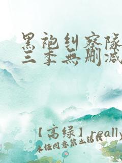 黑袍纠察队 第三季无删减