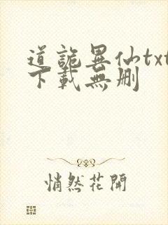 道诡异仙txt下载无删