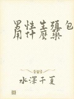 男性生殖包皮痒用什么药