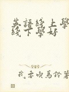 英语线上学还是线下学好