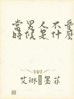 当男人不爱你的时候是什么表现