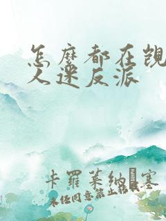 怎么都在觊觎万人迷反派