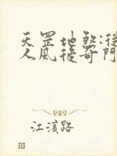 天罡地煞:从一人风后奇门开始