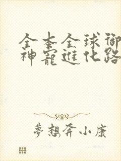 全本全球御兽:神宠进化路线