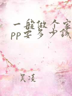 一般做个家政app要多少钱