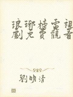 琅琊榜电视连续剧免费观看全集高清