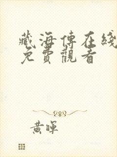 藏海传在线全集免费观看