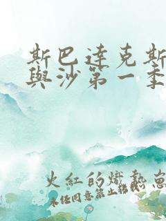 斯巴达克斯 血与沙第一季在线观看