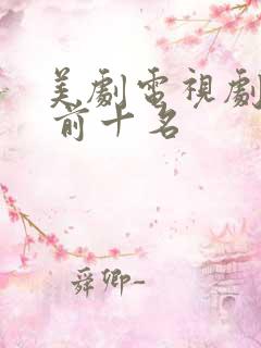 美剧电视剧推荐 前十名