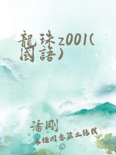 龙珠z001(国语)