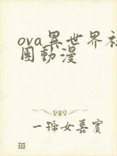 ova异世界社团动漫