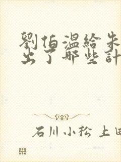 刘伯温给朱元璋出了哪些计策