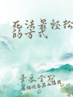 死法最轻松又快的方式