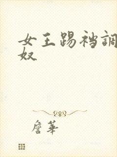 女王踢裆调教男奴