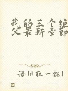 我的三个绝世师父最新章节免费阅读